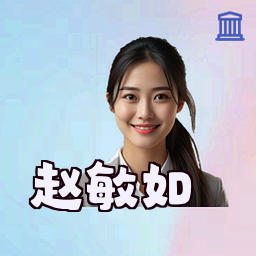 赵敏如